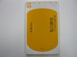 男も知っておきたい骨盤の話　　〈幻冬舎新書〉