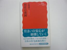 居住の貧困　　〈岩波新書〉