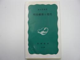 明治維新と現代　　〈岩波新書〉