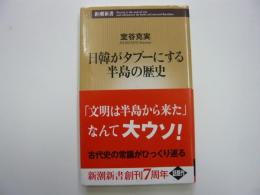 日韓がタブーにする半島の歴史　　〈岩波新書〉