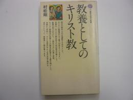 教養としてのキリスト教　　〈講談社現代新書〉