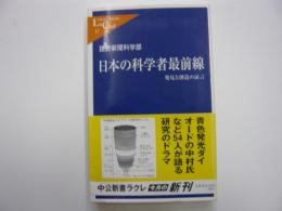 日本の科学者前線　発見と創造の証言　〈中公新書ラクレ〉