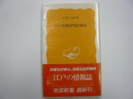 江戸名物評判記案内　　〈岩波新書〉