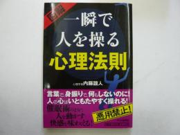 図解　一瞬で人を操る心理法則