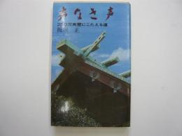 声なき声　　　250万英霊にこたえる道