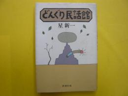 どんぐり民話館