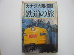 カナダ大陸横断鉄道の旅　　ナイアガラの滝からロッキー山脈まで