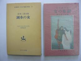 湖水の女　　名著復刻日本児童文学館7