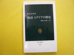 物語イタリアの歴史　　解体から統一まで　〈中公新書〉