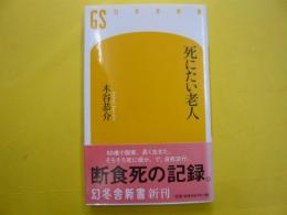 死にたい老人　　〈幻冬舎新書〉