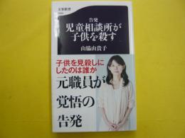 告発児童相談所が子供を殺す　　〈文春新書〉