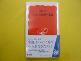 フランス恋愛小説論　　〈岩波新書〉