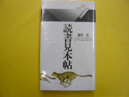 読書見本帖　　〈丸善ライブラリー〉