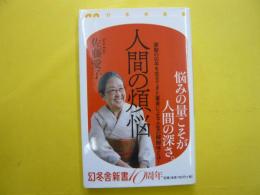 人間の煩悩　　〈幻冬舎新書〉