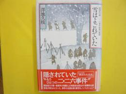 雪はよごれていた　　昭和史の謎二・二六事件最後の秘録