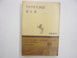 アメリカ大西部　　〈新潮選書〉