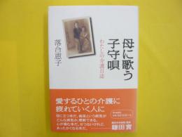 母に歌う子守唄　　わたしの介護日誌