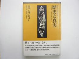 歴史と真実　　いま日本の歴史を考える