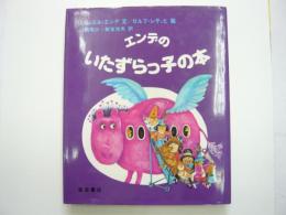 エンデのいたずらっ子の本