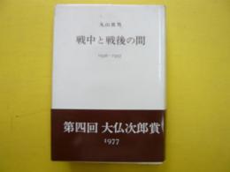 戦中と戦後の間　　1936〜1957