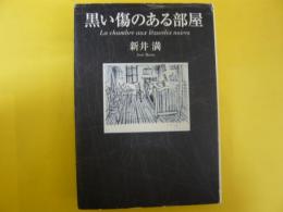 黒い傷のある部屋