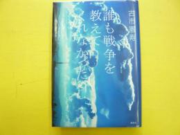 誰も戦争を教えてくれなかった