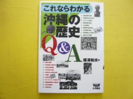 これならわかる沖縄の歴史Ｑ＆Ａ