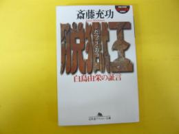 脱獄王　白鳥由栄の証言　〈幻冬舎アウトロー文庫〉