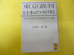東京裁判　日本の弁明　　〈講談社学術文庫〉
