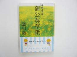 蒲公英草紙　常野物語　　〈集英社文庫〉