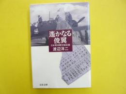 遥かなる俊翼　日本軍用機空戦記録　〈文春文庫〉