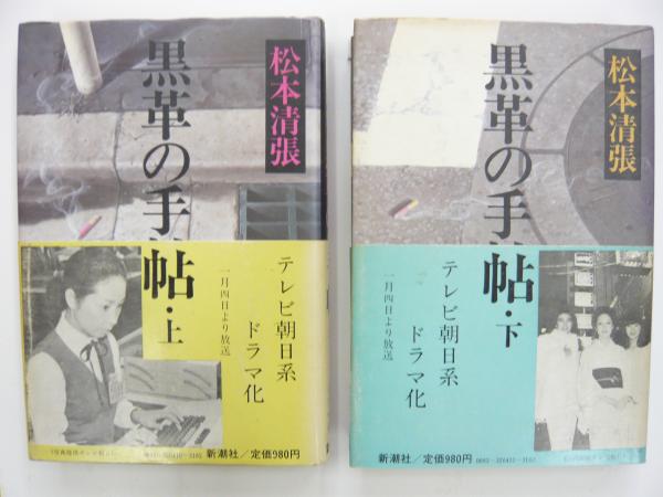 黒革の手帖 上 下巻揃 松本清張 フタバ書店 古本 中古本 古書籍の通販は 日本の古本屋 日本の古本屋