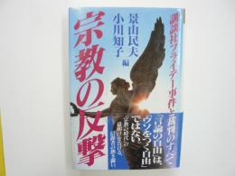 宗教の反撃　　講談社フライデー事件と裁判のすべて