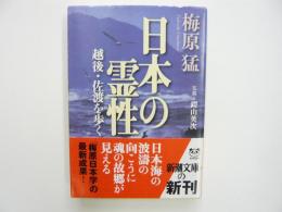 日本の霊性　越後・佐渡を歩く　　〈新潮文庫〉