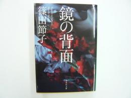 鏡の背面　　〈集英社文庫〉