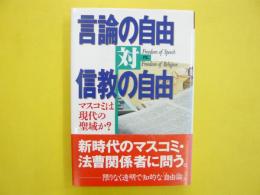 言論の自由対信教の自由