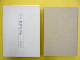 文学論・漂泊の意匠