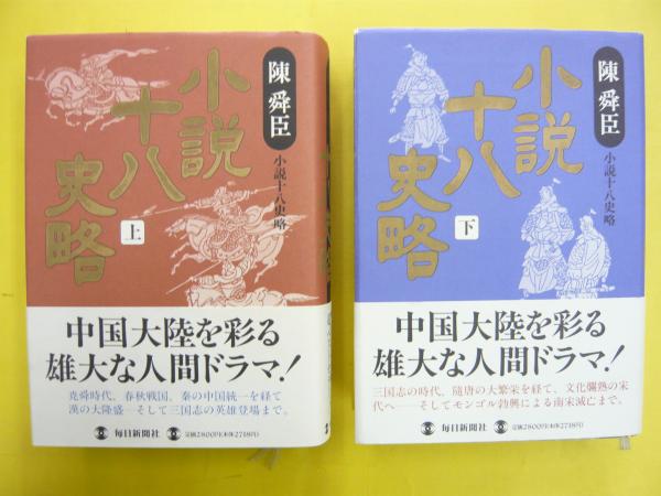 小説十八史略 上 下巻揃 愛蔵版 陳舜臣 フタバ書店 古本 中古本 古書籍の通販は 日本の古本屋 日本の古本屋