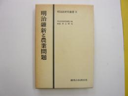 明治維新と農業問題　　（明治史研究叢書11）