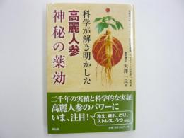 科学が解き明かした高麗人参神秘の薬効