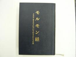 モルモン教　　イエス・キリストについてのもうひとつの証