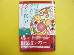 野菜がクスリになる４４の食べ方　〈小学館文庫〉