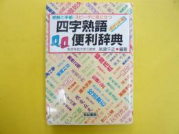 四字熟語便利辞典　〈ポケット判〉