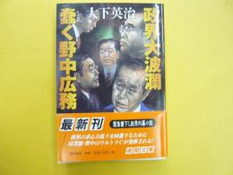 政界大波瀾　蠢く野中広務　　〈徳間文庫〉