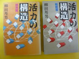 活力の構造　戦略篇/開発篇　２冊揃