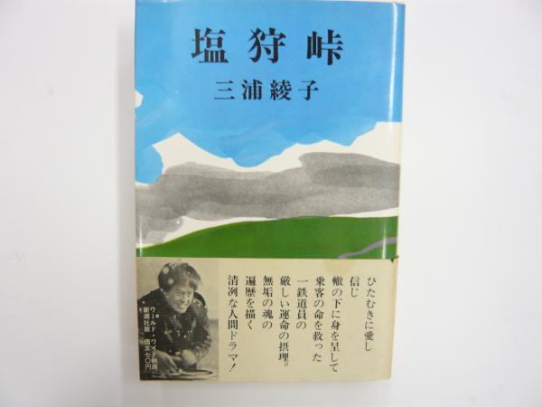 塩狩峠(三浦綾子) / 古本、中古本、古書籍の通販は「日本の古本屋