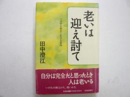 老いは迎え討て　　この世を面白く生きる条件