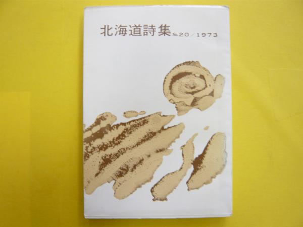 北海道詩集 №２０ １９７３年(北海道詩人協会・編) フタバ書店 古本、中古本、古書籍の通販は「日本の古本屋」 日本の古本屋
