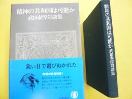 精神の共和国は可能か　　武田泰淳対談集