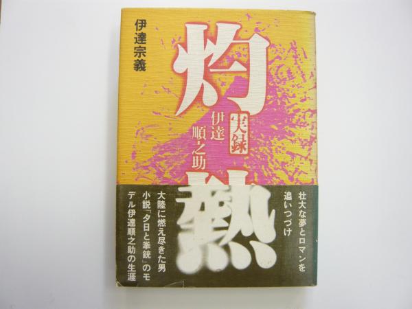 灼熱 実録・伊達順之助(伊達宗義) / 古本、中古本、古書籍の通販は